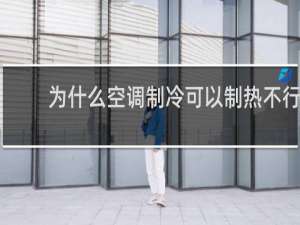 为什么空调制冷可以制热不行