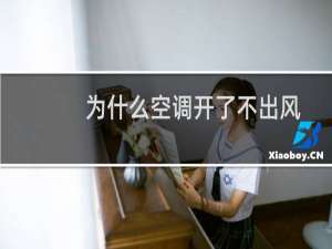 为什么空调开了不出风