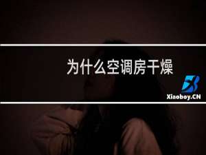 为什么空调房干燥