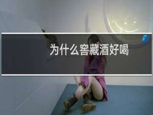 为什么窖藏酒好喝