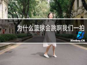 为什么篮球会跳啊我们一拍