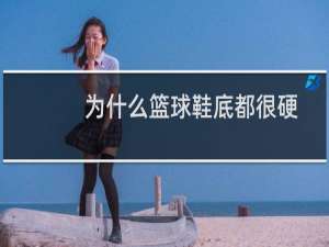 为什么篮球鞋底都很硬