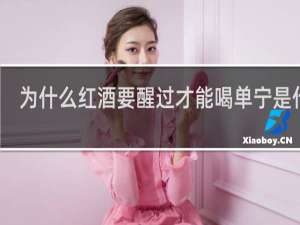 为什么红酒要醒过才能喝单宁是什么