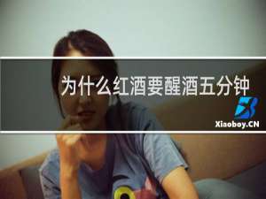 为什么红酒要醒酒五分钟
