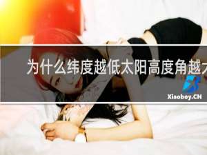 为什么纬度越低太阳高度角越大