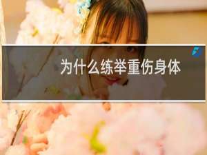 为什么练举重伤身体