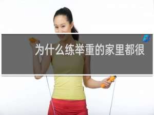为什么练举重的家里都很苦