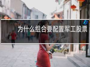为什么组合要配置军工股票