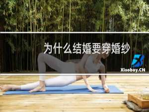 为什么结婚要穿婚纱