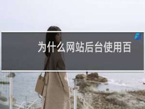 为什么网站后台使用百度编辑器无法上传图片