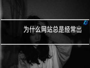 为什么网站总是经常出现这个问题？