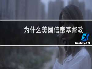 为什么美国信奉基督教
