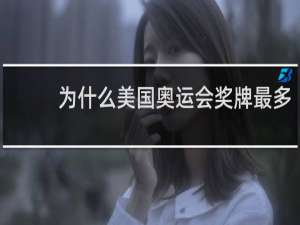 为什么美国奥运会奖牌最多