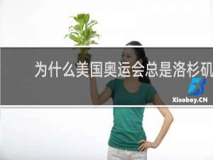 为什么美国奥运会总是洛杉矶