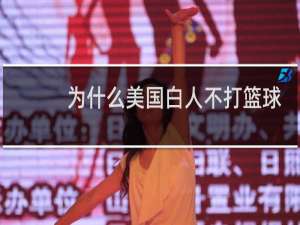 为什么美国白人不打篮球