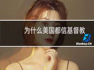 为什么美国都信基督教