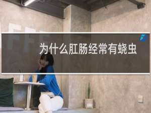 为什么肛肠经常有蛲虫