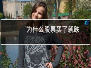 为什么股票买了就跌