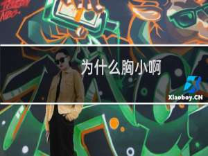 为什么胸小啊