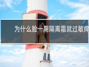 为什么脸一用隔离霜就过敏痒