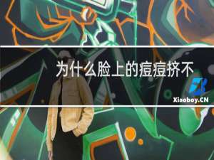 为什么脸上的痘痘挤不出来还硬硬的（脸上硬痘痘挤不出来怎么回事）
