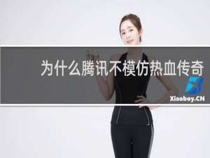 为什么腾讯不模仿热血传奇