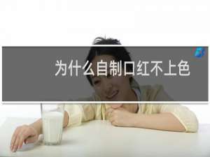 为什么自制口红不上色