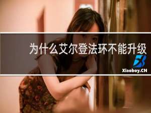 为什么艾尔登法环不能升级