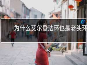 为什么艾尔登法环也是老头环