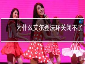为什么艾尔登法环关闭不了