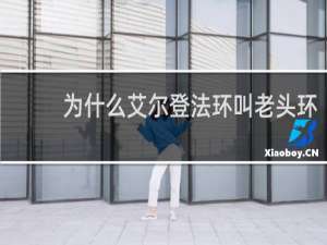 为什么艾尔登法环叫老头环