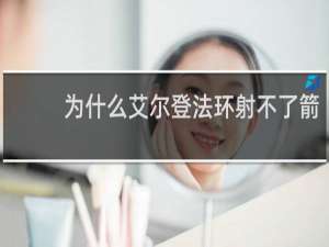 为什么艾尔登法环射不了箭