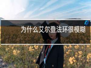 为什么艾尔登法环很模糊