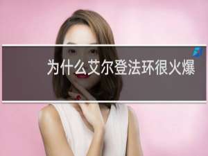 为什么艾尔登法环很火爆