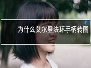 为什么艾尔登法环手柄转圈