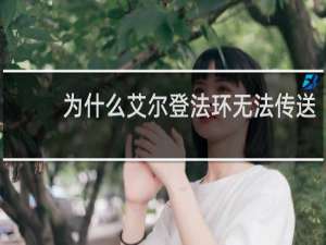 为什么艾尔登法环无法传送