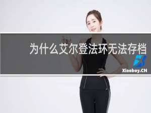 为什么艾尔登法环无法存档