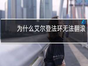 为什么艾尔登法环无法翻滚