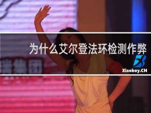 为什么艾尔登法环检测作弊