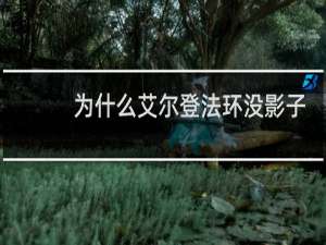 为什么艾尔登法环没影子