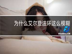 为什么艾尔登法环这么模糊