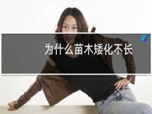 为什么苗木矮化不长
