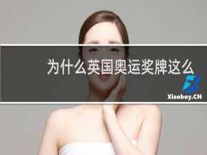 为什么英国奥运奖牌这么多