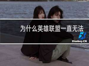 为什么英雄联盟一直无法登录