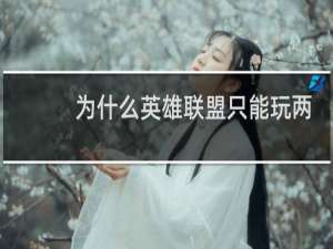 为什么英雄联盟只能玩两小时
