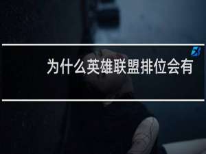 为什么英雄联盟排位会有电脑