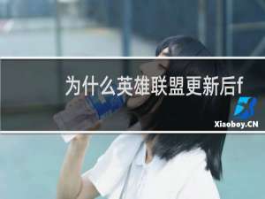 为什么英雄联盟更新后fps低