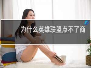 为什么英雄联盟点不了商店