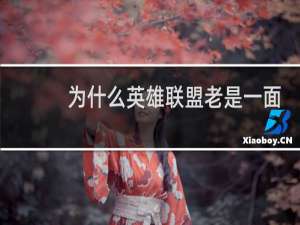 为什么英雄联盟老是一面