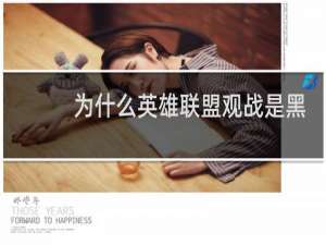 为什么英雄联盟观战是黑屏